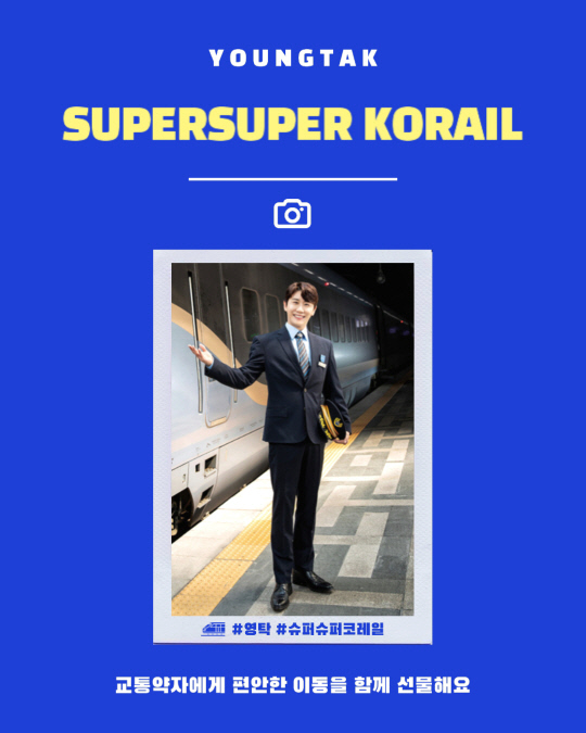 영탁, 전국투어 콘서트 '탁쇼3'와 함께 하는 슈퍼슈퍼 코레일 기부 이벤트.<영탁앤 블루스 제공>